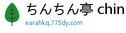 ちんちん亭 chin 火焔猫燐集団爱抚 东方Project